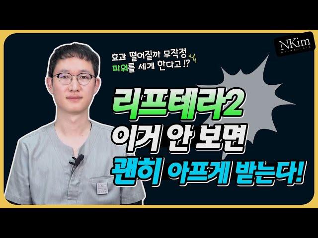 요즘 대세 리프테라2 효과, 솔직하게 말해줄게요.