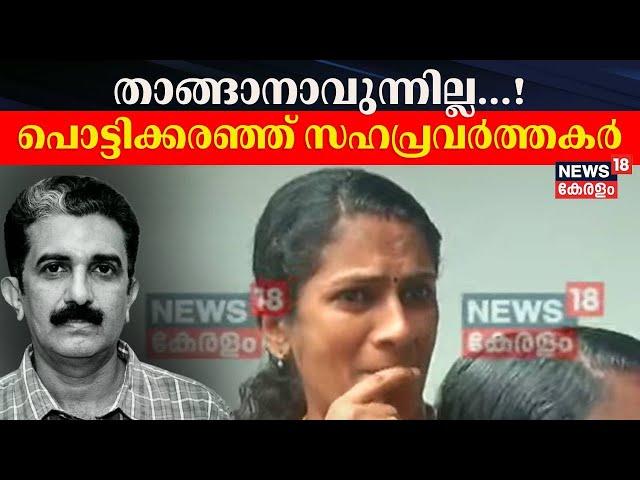 "താങ്ങാനാവുന്നില്ല...!"; പൊട്ടിക്കരഞ്ഞ് സഹപ്രവർത്തകർ | ADM Naveen Babu Funeral | PP Divya