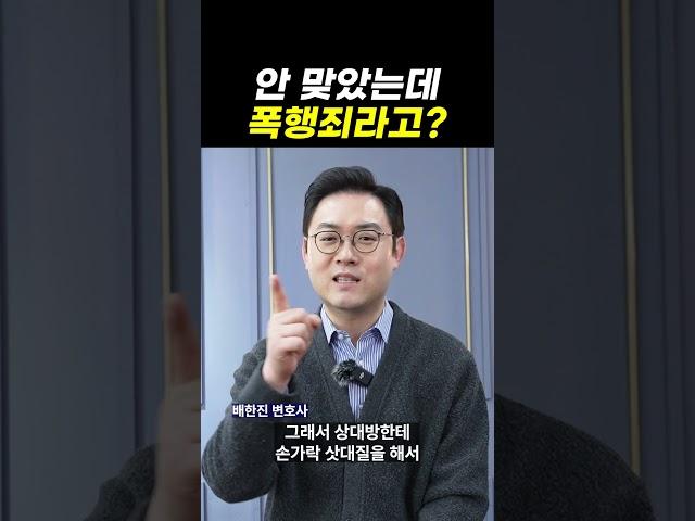 안 맞았는데 폭행죄라고?｜검사출신변호사