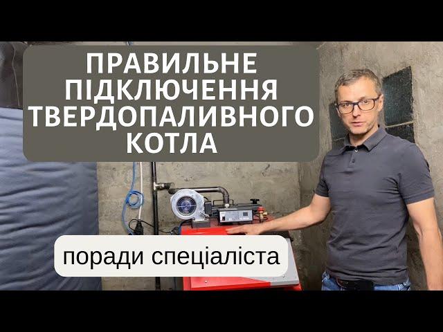 Правильне підключення твердопаливного котла для будинку