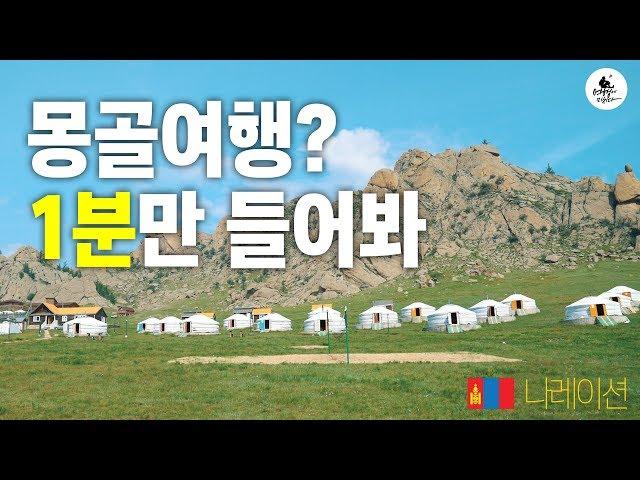 1분 만에 몽골 편견 깨주는 영상 (Feat. 여미 2019 워크샵) / 몽골여행 계획하신다면 꼭 보세요!