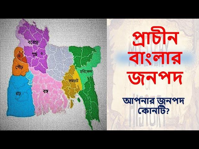 বাংলার প্রাচীন জনপদ  Janapad  History of Bangla