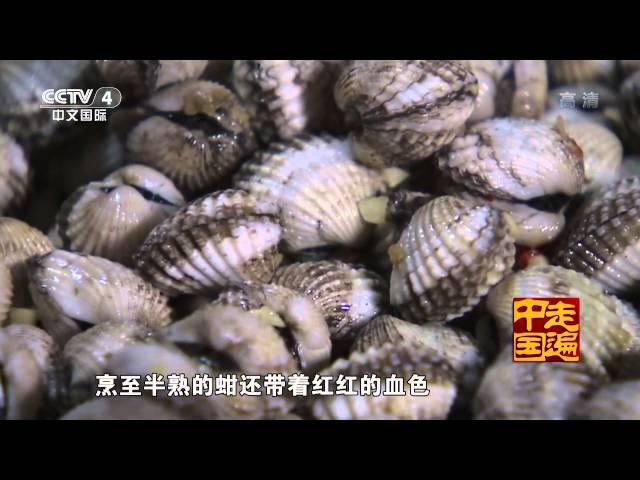 食在八方 10 吃海鲜开眼界 走遍中国 20150614 【720P】