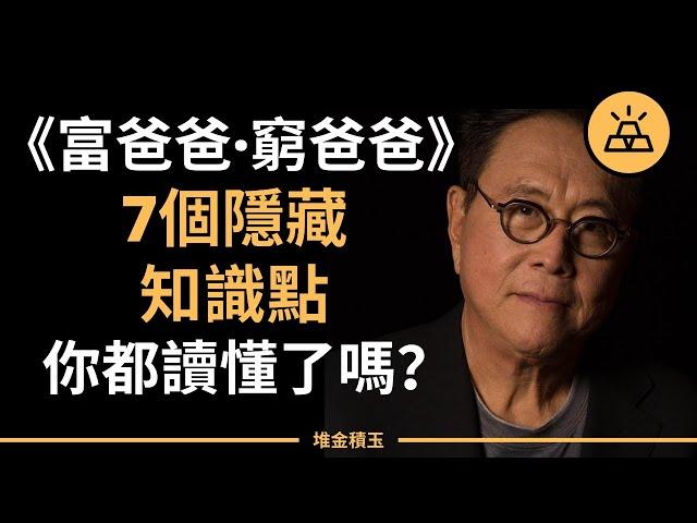 富爸爸窮爸爸的7個隱藏知識點，你都讀懂了嗎？-  Robert Kiyosaki 羅伯特·清崎 （中文字幕）