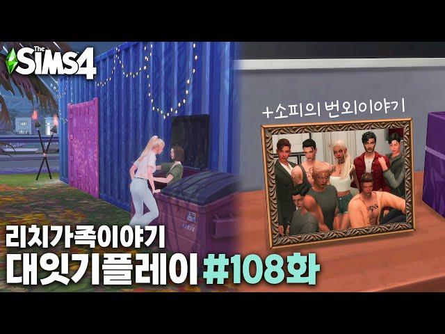 쓰레기통에서 또랑나누기ㅣ심즈4 대잇기플레이ㅣ리치가족이야기108화