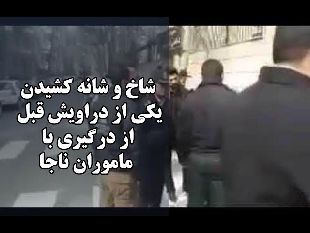 شاخ و شانه کشیدن یکی از دراویش قبل از درگیری با ماموران ناجا  | کلیپ