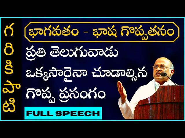 Garikapati Narasimha Rao Speech | భాగవతం - భాష గొప్పతనం | ప్రతి తెలుగువాడు చూడాల్సిన గొప్ప ప్రసంగం