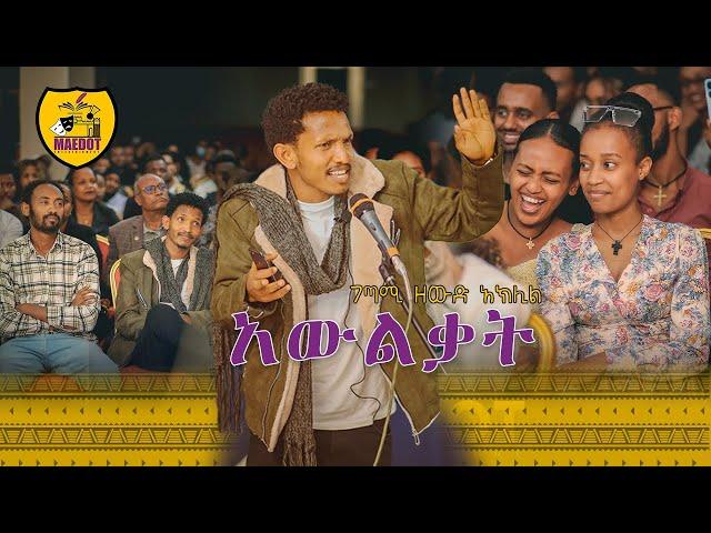 አውልቃት | በገጣሚ ዘውድ አክሊል | Zewd Aklil | Maedot Entertainment 2016