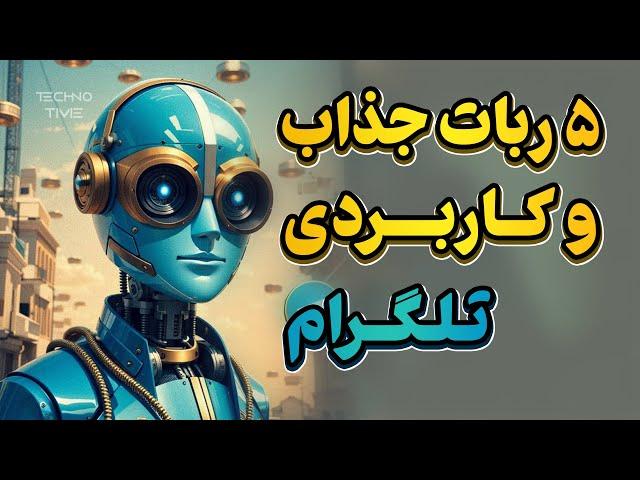 بهترین ربات های تلگرام 2023