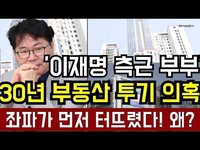 좌파 언론이 먼저 폭로? ..... '李정권 플래너' 이한주 국정기획위원장 부부의 '부동산 스캔들'
