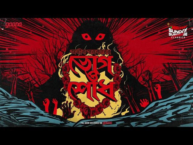 Sunday Suspense Classics | Aveek Sarkar | Bhog | Shodh | Mirchi Bangla