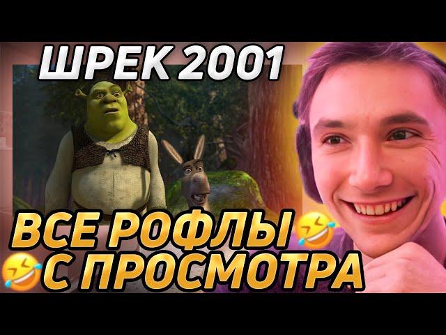 Все рофлы с просмотра "Шрек 2001". Лучшее Серега Пират!