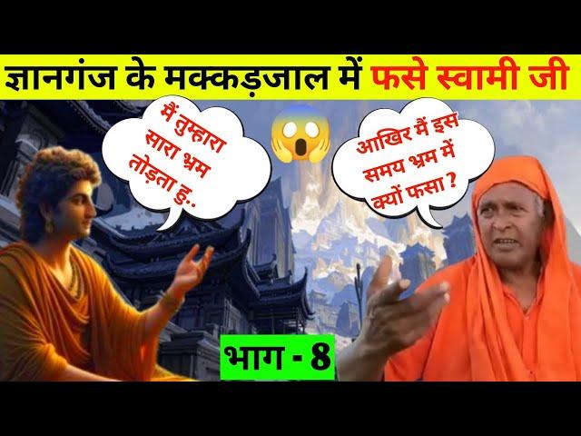 ज्ञानगंज के बारे में सब झूठ !कहानियों से बिल्कुल पलट इसकी असलियत,भाग 8Gyanganj, FactzGuide.