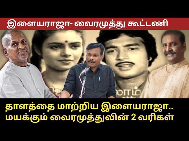 தாளத்தை மாற்றிய இளையராஜா. மயக்கும்  வைரமுத்து ..வின் இரண்டு வரிகள். ரோஜாவைத் தாலாட்டும் தென்றல்.