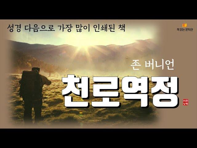 [천로역정 - 존 버니언] 책읽어주는여자 오디오북 라디오극장 Korean literature audiobook