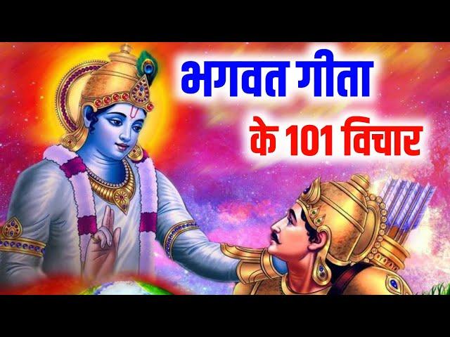 भगवत गीता के 101 विचार | Shrimad Bhagwat Geeta Saar In Hindi | Krishna Motivational Speech