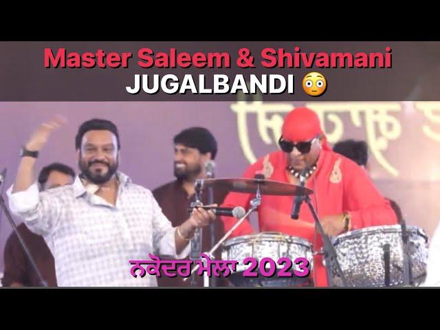 Shivamani And Master Saleem  Jugalbandi First Time |Nakodar Mela 2023 | ਮਾਸਟਰ ਸਲੀਮ ਨਕੋਦਰ ਮੇਲਾ 2023