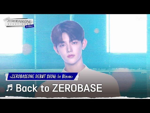 [최초 공개] '제로에서 시작하는 우리'  Back to ZEROBASE - ZEROBASEONE(제로베이스원) #ZEROBASEONEDEBUTSHOW:InBloom