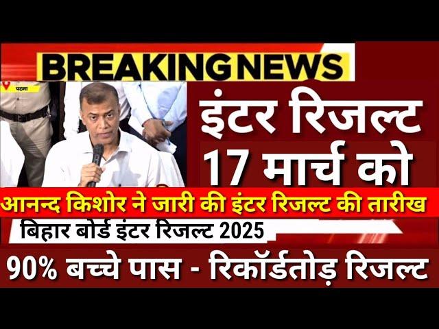 इंटर रिजल्ट 17 मार्च को - 90% छात्र पास Bihar Board 12th Result 2025 - Inter Result 2025 kab Aayega