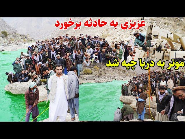 موتر که با هشت نفر به دریا غرق شد، عروسی را به غم تبدل کرد، قصه های بدخشانی Badakhshan Afghanistan