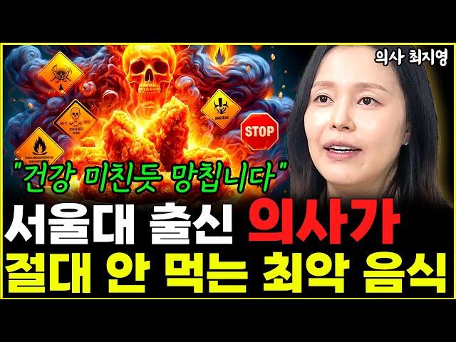 서울대 출신 의사 절대 먹지 않는 최악의 음식 1위 "건강에 독이 됩니다"  l의사 최지영(5부)