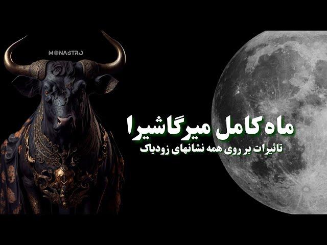 ماه کامل در تاروس و قدرت دگرگون کننده ناکشاترای میرگاشیرا 