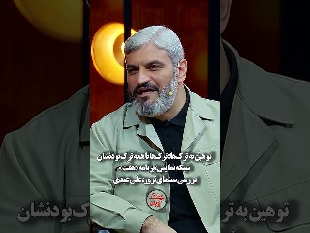 توهین به ترک‌ها: شبکه نمایش، #برنامه_هفت، بررسی #سینمای_ترور، علی عبدی