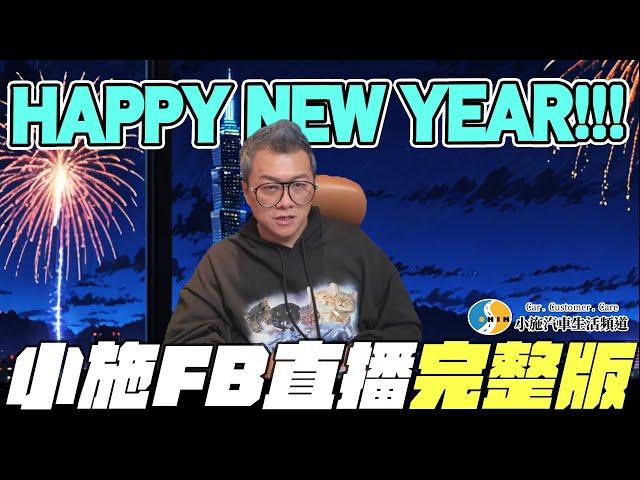 【小施汽車二手車即時通】HAPPY NEW YEAR!!!【2024/12/31】