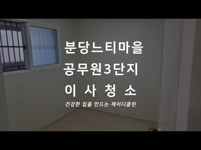 분당 아파트 입주청소 전문 청소업체 정자동 느티마을 공무원 3단지 58타입 이사청소 현장