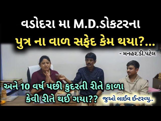 વડોદરામા MDડોકટરના પુત્રના વાળ સફેદ કેમ થયા?અને 10વર્ષ પછી કુદરતી રીતે કાળા કેવી રીતે થઈ ગયા?જુઓલાઈવ