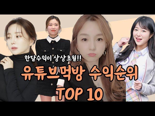 2024년 유튜브 먹방 순위 TOP 10 수익이 입이 쩍!