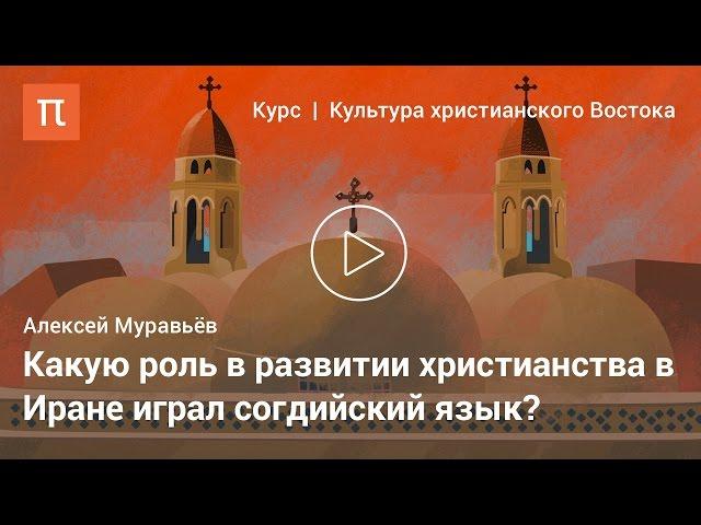 Ираноязычная христианская культура - Алексей Муравьёв