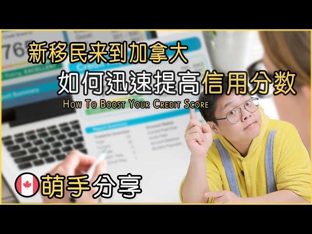 如何在加拿大快速提高你的信用分数｜帮助新移民的4招｜How To Boost Your Credit Score in Canada