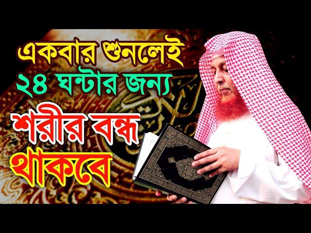 শোনা মাত্র শরীর বন্ধ হবে ২৪ ঘন্টার জন্য। Qur'anic Protection, Sylhet, Bangladesh