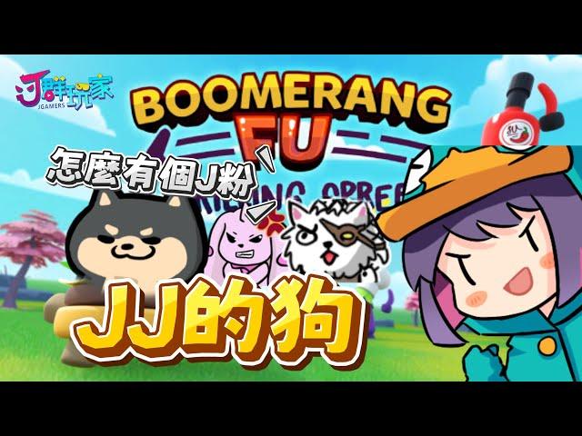 【Ｊ群玩家】ＪＪ的狗  | GodJJ、獅子丸、丁義、毛 | Boomerang Fu