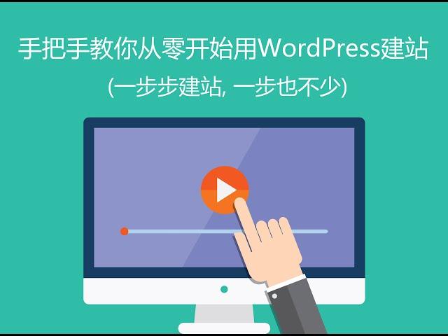 手把手教你从零开始用WordPress建网站教程 (一步步建站, 一步也不少)