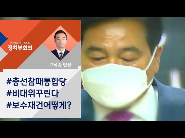 김종인 "관심 없다"…'총선 참패' 미래통합당, 어디로? / JTBC 정치부회의