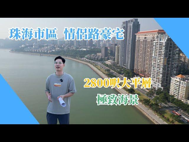 2800呎極致海景房｜珠海市區｜#鈺海帝景｜情侶路上海景豪宅｜五分鐘人工島｜不妨參觀下｜ 【睇樓面對面】 #大灣區樓盤  #港車北上  #珠海樓盤