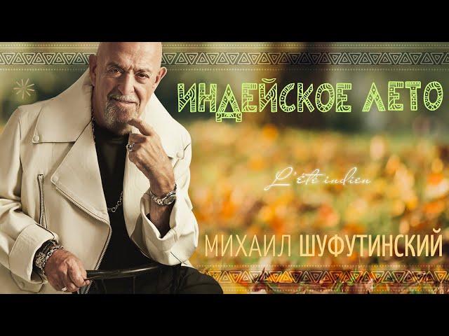 Михаил Шуфутинский – Индейское лето (Single, 2024)