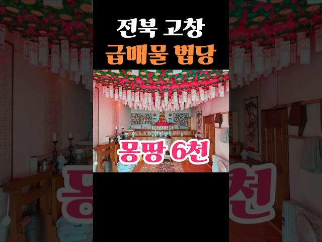 급매물 몽땅 6천~[고창사찰매매]전북 암자 법당 절 토굴 기도터 촌집 전라도