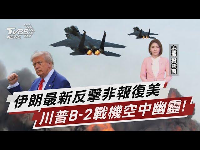 伊朗最新反擊竟非報復美國 造價625億!川普B-2戰機曝光【TVBS說新聞】20250622 @TVBSNEWS02