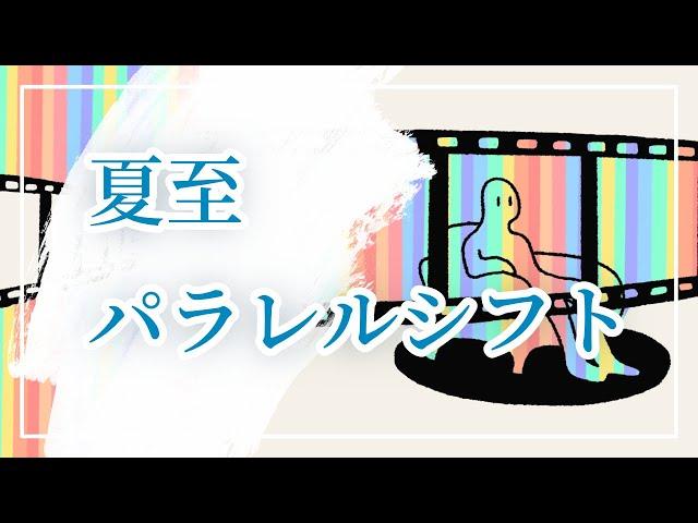 今年の夏至は待ったなし！  海王星の象徴からひもとくパラレルシフト