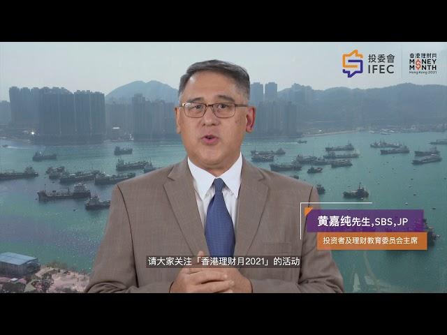 香港理财月2021呼吁短片 (投资者及理财教育委员会主席黄嘉纯先生)