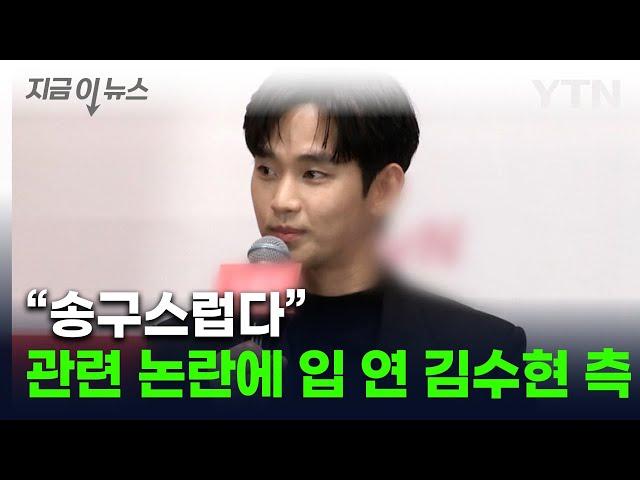 입 연 김수현 측...'故김새론과 열애설' 후폭풍에 "곧 입장 발표" [지금이뉴스]  / YTN