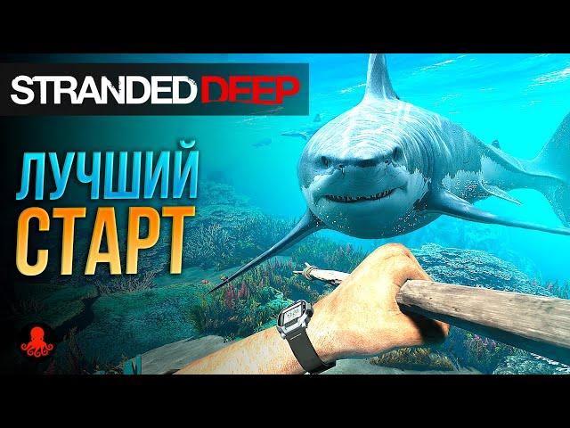 ЛУЧШИЙ СТАРТ в Stranded Deep