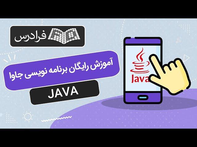 آموزش رایگان آشنایی با زبان برنامه نویسی جاوا JAVA