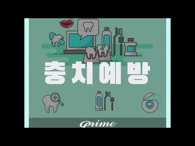 충치예방에 대해, 교정도 하나의 방법 - 분당 프라임치과