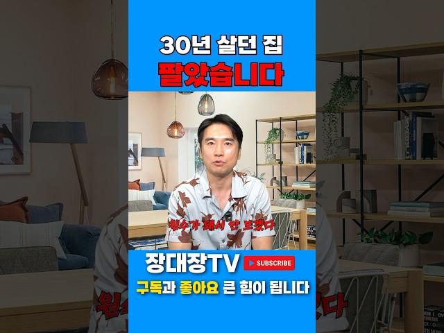 베이비붐 세대, 20년 보유 아파트 처분… #은퇴자부동산 #장기보유주택 #아파트매도