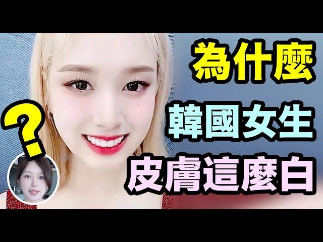 為什麼韓國女生皮膚這麼白？是基因還是習慣？why Korean girl's skin  so white？