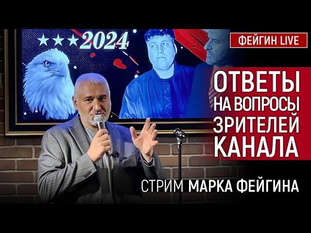 ОТВЕТЫ НА ВОПРОСЫ ЗРИТЕЛЕЙ. СТРИМ МАРКА ФЕЙГИНА 03/11/2024